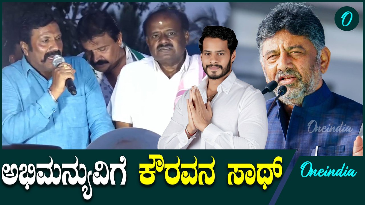 ಕಾಂಗ್ರೆಸ್ ನವರಿಗೆ ಮಹಾಭಾರತ ಗೊತ್ತಿಲ್ಲ, ಇದು ಬೇರೇನೇ ಕಥೆ  CPY | HDK | Nikhil