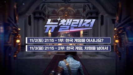 한국 게임산업의 과거와 미래를 조명한 YTN 게임 다큐  2일, 3일 방영 / YTN