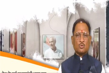 CG News: मुख्यमंत्री ने राज्य स्थापना दिवस की दी शुभकामनाएं, देखें Video