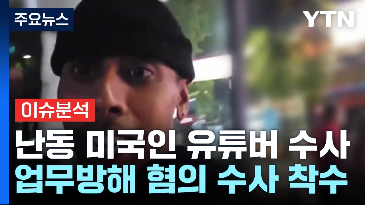 [뉴스퀘어 2PM] '민폐·진상' 미국인 유튜버 소말리 수사 착수...처벌은? / YTN