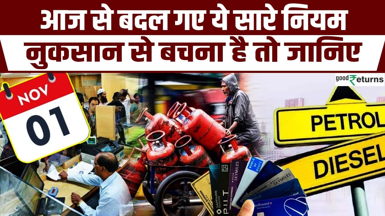 Rules Change from 1st November: LPG Cylinder Price से लेकर Phone तक,आज से बदले ये नियम| GoodReturns