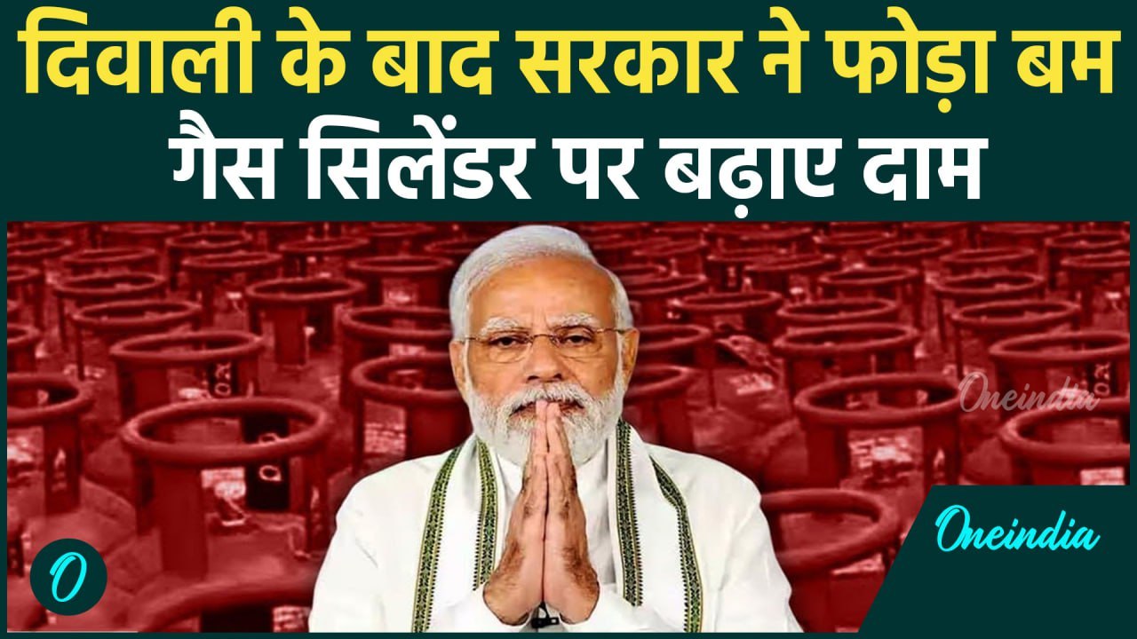 LPG Price Hike: सरकार ने बढ़ाए LPG Cylinder के दाम, Diwali के बाद जनता को बड़ा झटका | वनइंडिया हिंदी