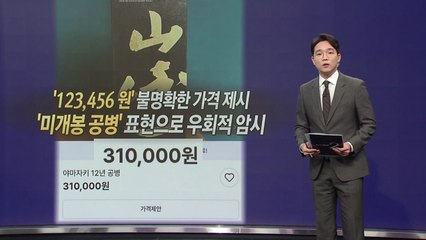 판매글엔 '공병', 실제로는 '미개봉 위스키'?... 불법 온라인 위스키 거래 횡행 [앵커리포트] / YTN