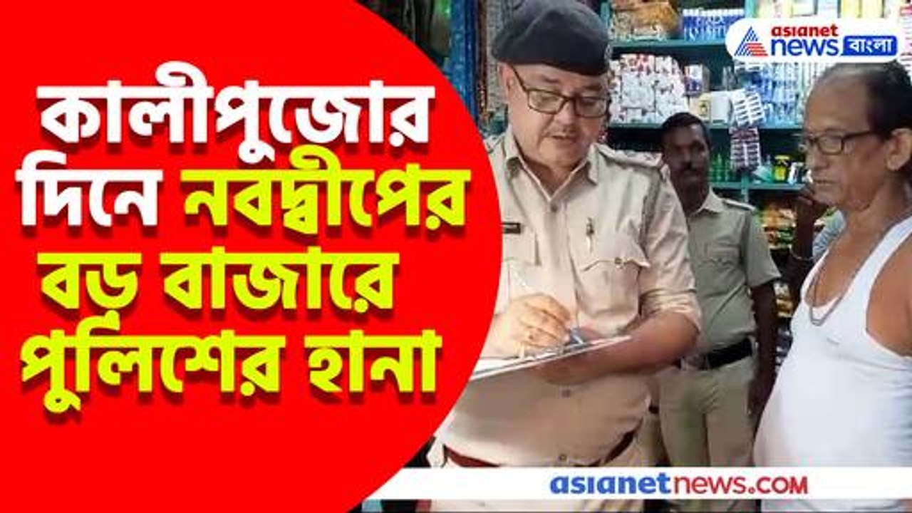কালীপুজোর দিনে নবদ্বীপের বড় বাজারে পুলিশের হানা...
