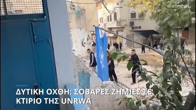 Δυτική Όχθη: Σοβαρές ζημιές σε κτίριο της UNRWA - Αλληλοκατηγορίες Ισραηλινών -Παλαιστινίων για την ευθύνη