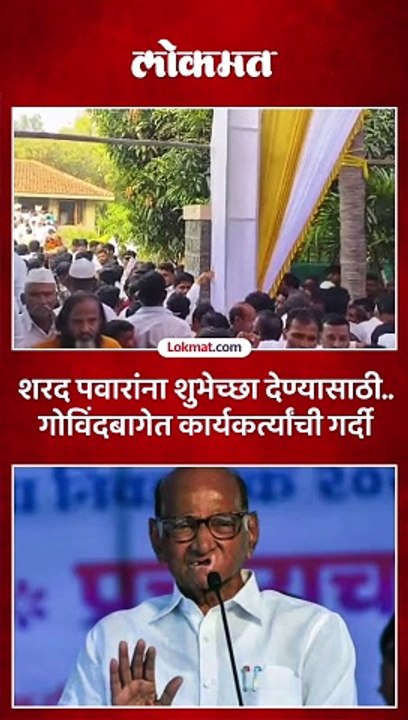 शरद पवारांना शुभेच्छा देण्यासाठी.. गोविंदबागेत कार्यकर्त्यांची गर्दी
