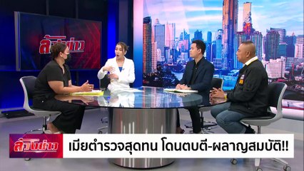 เมียตำรวจสุดทน โดนตบตี-ผลาญสมบัติ ! | ล้วงข่าว | 1 พ.ย. 67 | PART 2