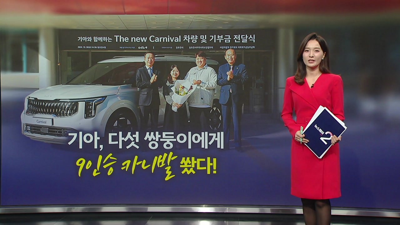 기아, '다섯 쌍둥이' 부부에게 통 크게 쐈다! 신형 카니발 9인승 선물 [앵커리포트...