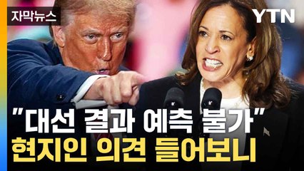 [자막뉴스] 최대 격전지도 민심 50대 50...한치 앞도 모르는 미 대선 / YTN