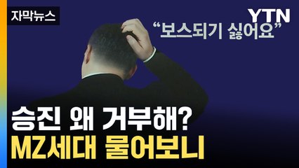 [자막뉴스] "임원 되기 싫어요"...승진 거부 확산에 고민 빠진 기업들 / YTN