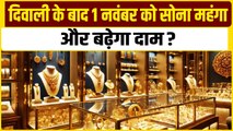 Gold Price Today: Diwali के बाद 1 November को सोना महंगा, अभी और बढ़ेगा दाम? GoodReturns