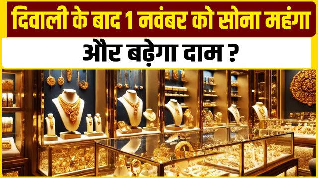 Gold Price Today: Diwali के बाद 1 November को सोना महंगा, अभी और बढ़ेगा दाम? GoodReturns