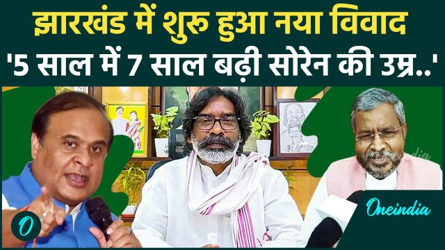 Jharhnd Election: झारखंड चुनाव में Hemant Soren की उम्र पर BJP और JMM आमने-सामने | वनइंडिया हिंदी