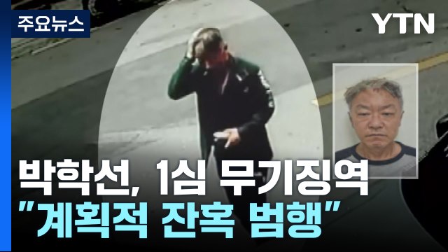 '교제살인' 박학선 무기징역... 계획적 잔혹 범행 / YTN