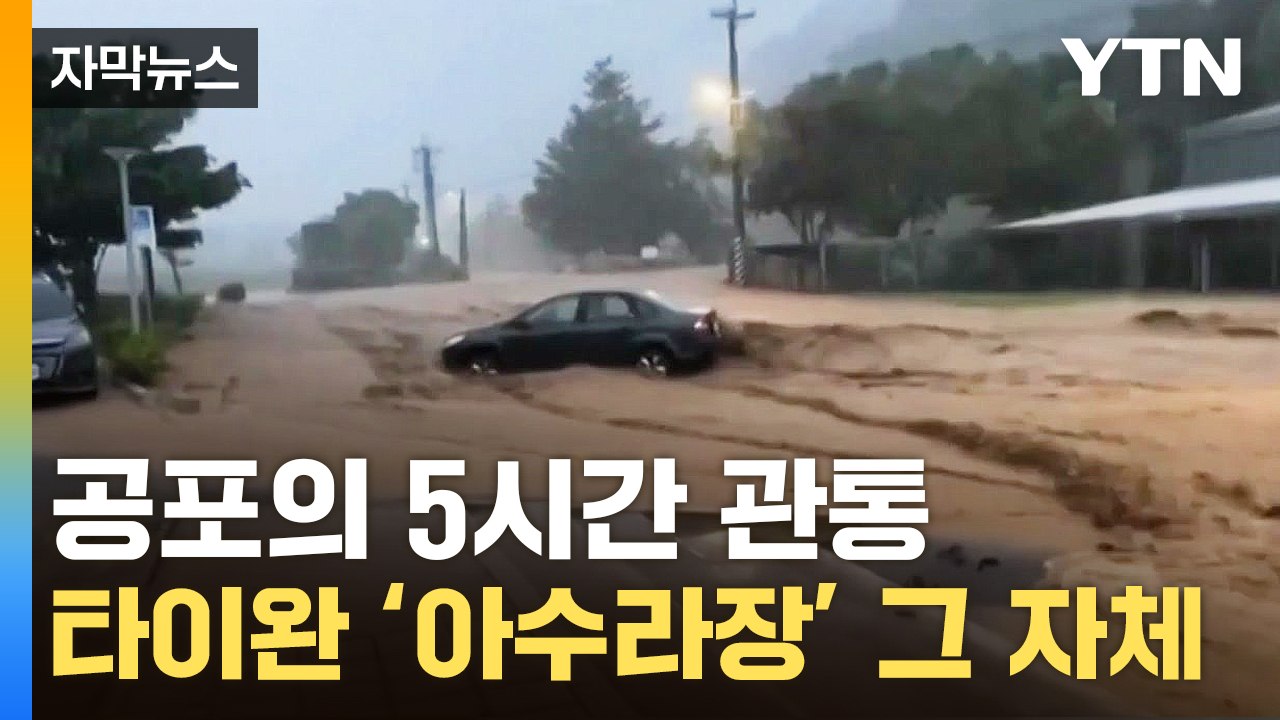 [자막뉴스] 타이완 기상청도 "처음 보는 태풍"...아직 안심할 수 없는 이유 / YTN