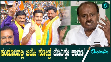 ಸಂಡೂರಿನಲ್ಲಿ ಮೈತ್ರಿ ಲೆಕ್ಕಕ್ಕಷ್ಟೇ! ಬಿಜೆಪಿ ಜೊತೆ ಜೆಡಿಎಸ್ ಕೈಜೋಡಿಸ್ತಿಲ್ಲ