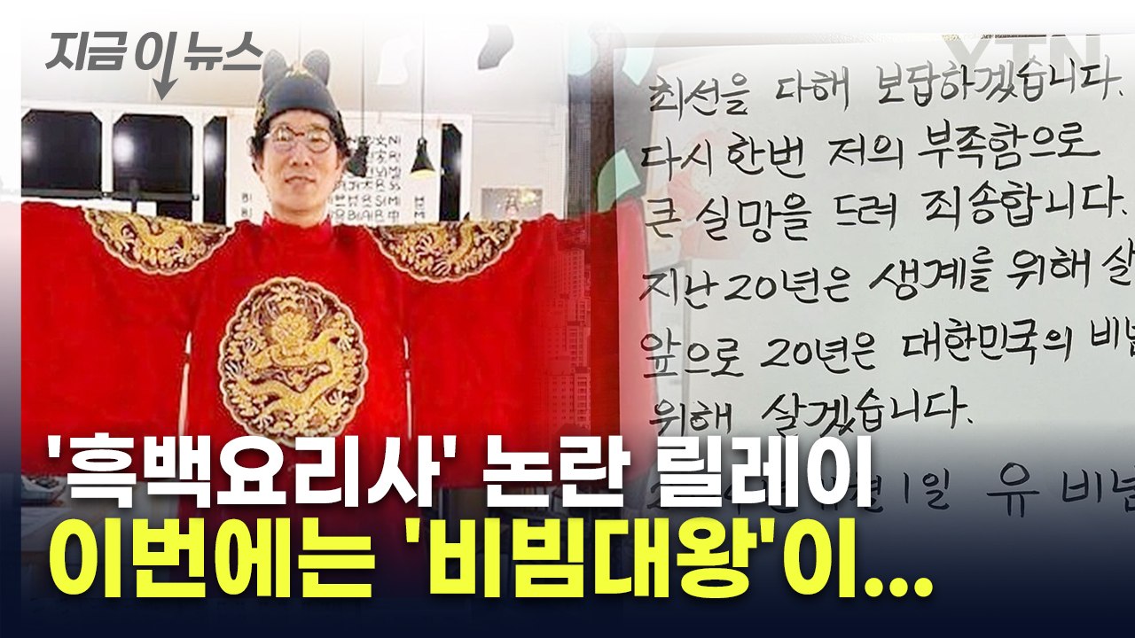 이번에는 '비빔대왕'...'흑백요리사' 출연자 논란 릴레이 [지금이뉴스] / YTN