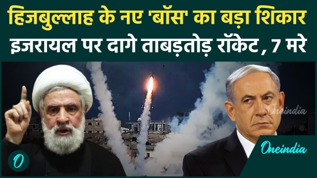 Hezbollah Attack On Israel: इजरायल पर हिजबुल्लाह का बड़ा रॉकेट हमला, 7 की गई जान | वनइंडिया हिंदी