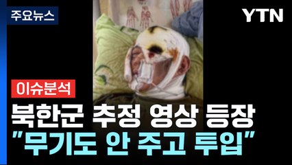 [이슈ON] "무기도 안 주고 전장투입"...북한군 추정 영상 떴다 / YTN