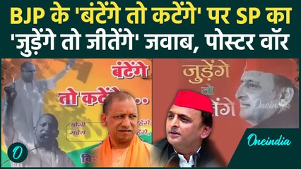 Akhilesh Yadav की SP और BJP में पोस्टर वॉर, बंटेंगे तो कटेंगे का जीतेंगे तो जुड़ेंगे जवाब | वनइंडिया