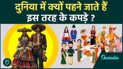 World Special Dress: दुनिया में इन कपड़ों को खास क्यों माना गया है, भारत में क्या ? | वनइंडिया हिन्दी
