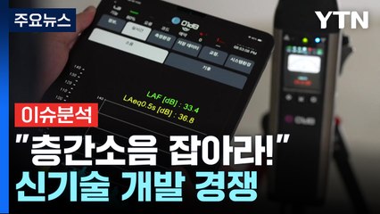 [경제PICK] "층간소음 잡아라!"...신기술 개발 경쟁 / YTN