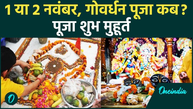 Govardhan Puja kab hai: 1 या 2 November… कब है गोवर्धन पूजा ? | वनइंडिया हिंदी|