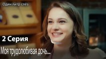 Моя трудолюбивая дочь....-Часть 2