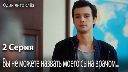 Вы не можете назвать моего сына врачом...-Часть 2