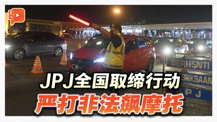 JPJ全国取缔2个月 专门针对摩托