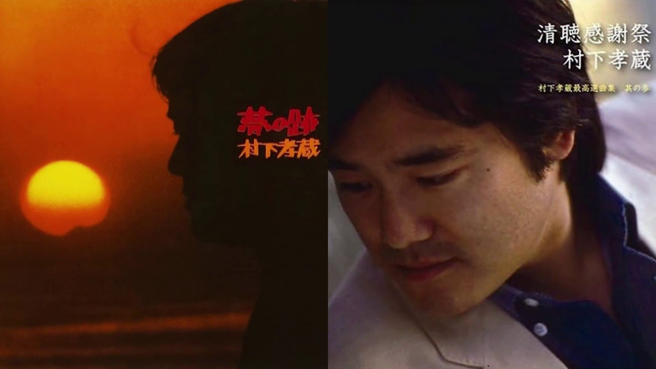 夢の跡　村下孝蔵　1982