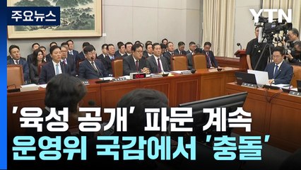 운영위, '공천 개입' 의혹 공방..."거짓 해명" "이재명 방탄 공세" / YTN