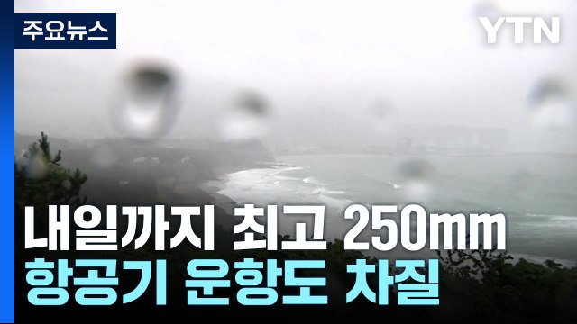 [날씨] 제주도 호우경보...내일까지 최대 250mm 더 온다 / YTN