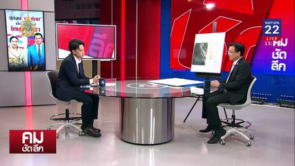 จุดจบ “เพื่อไทย” แบ่งขุมทรัพย์พื้นที่ทับซ้อน? | รายการคมชัดลึก | 1 พ.ย. 67 | PART 2