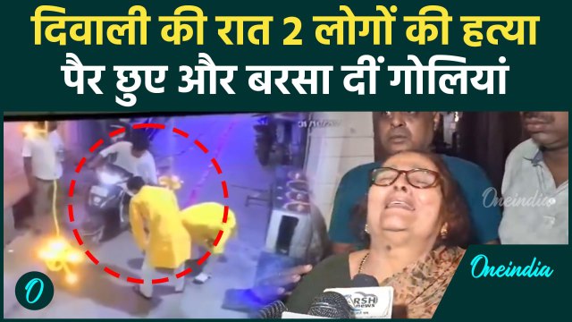 Delhi Firing News: Shahdara में पहले पैर छुए और कहा चाचा नमस्ते, फिर मार दी गोली | वनइंडिया हिंदी