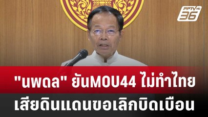 "นพดล" ยันMOU44 ไม่ทำไทยเสียดินแดน ขอเลิกบิดเบือน | จับข่าวคุย | 1 พ.ย. 67
