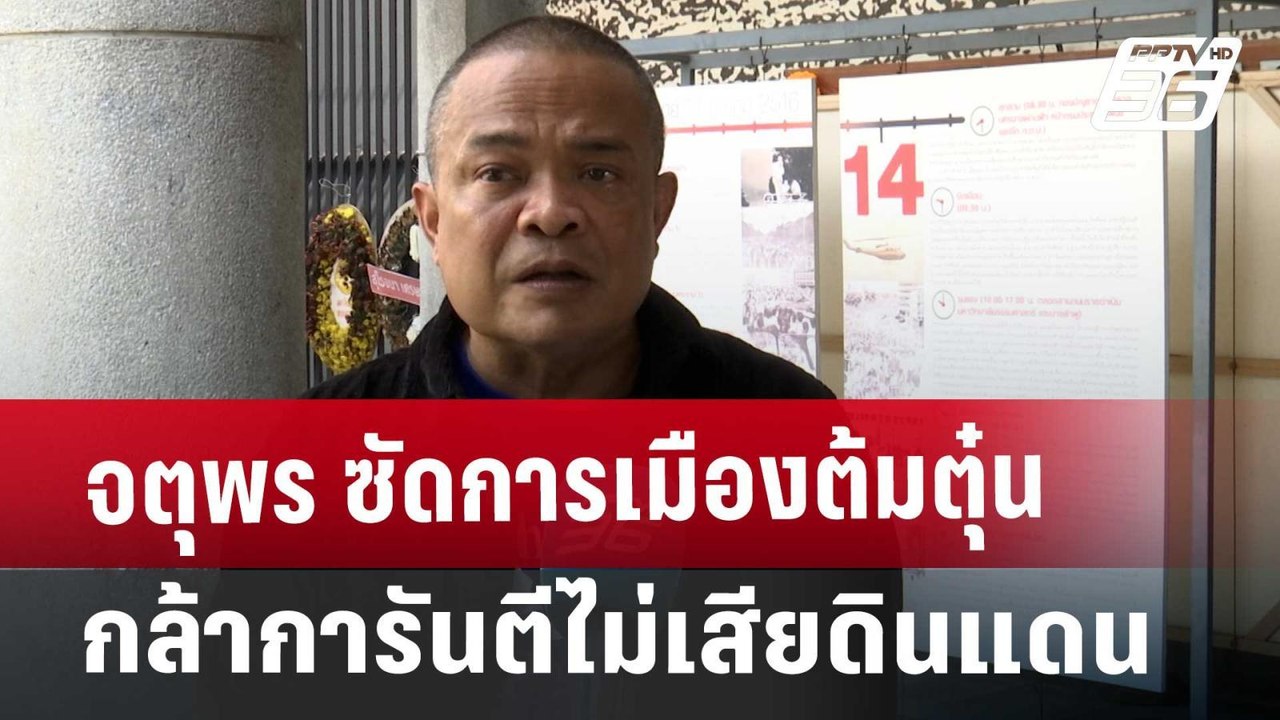 จตุพร ซัดการเมืองต้มตุ๋น กล้าการันตีไม่เสียดินแ...