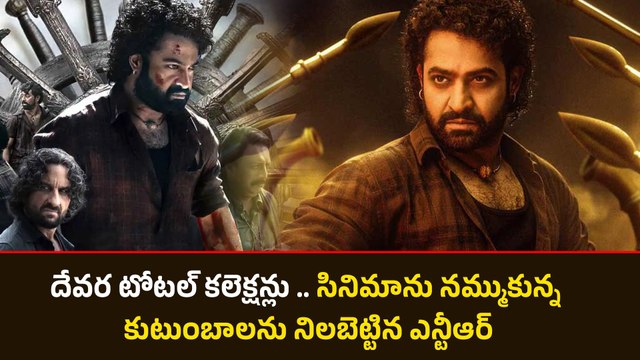 Devara Total Boxoffice Collections సినిమాను నమ్ముకున్న కుటుంబాలను నిలబెట్టిన Jr NTR | FilmiBeat