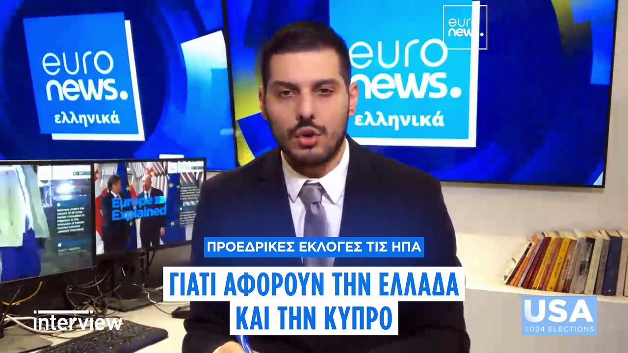 Ντίνα Τάιτους στο euronews: «Η Κάμαλα Χάρις θα σταθεί στο πλευρό της Ελλάδας και της Κύπρου»