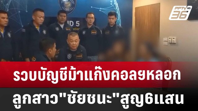 รวบบัญชีม้าแก๊งคอลฯหลอกลูกสาว ชัยชนะ สูญกว่า6แสน | เข้มข่าวเย็น | 1 พ.ย. 67