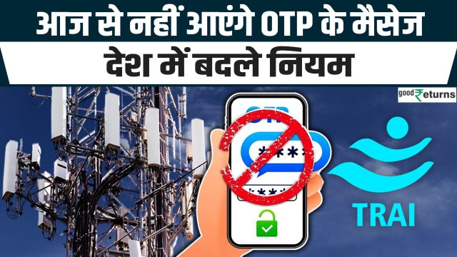Airtel, BSNL, Jio, Vi के यूजर्स की बढ़ी टेंशन, आज से OTP आने बंद! TRAI New Rules| GoodReturns