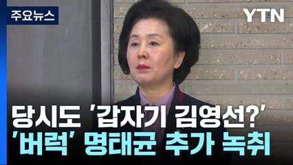 당시에도 '갑자기 김영선?'...윽박지르는 명태균 녹취도 / YTN