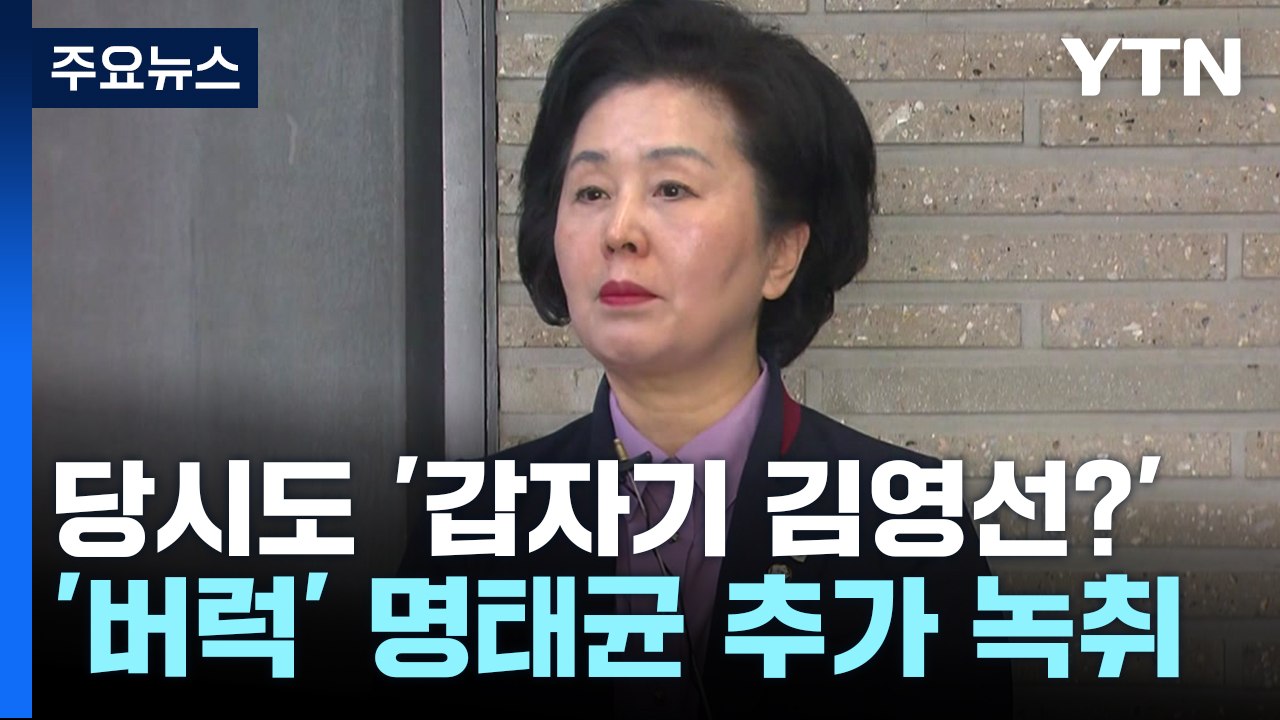 당시에도 '갑자기 김영선?'...윽박지르는 명태균 녹취도 / YTN