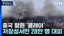 중국 할퀸 '11월의 불청객'...타이완 580여 명 사상 / YTN
