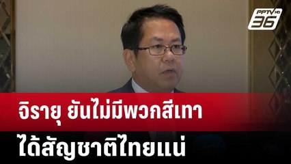 จิรายุ ยันไม่มีพวกสีเทาได้สัญชาติไทยแน่ | เข้มข่าวค่ำ | 1 พ.ย. 67