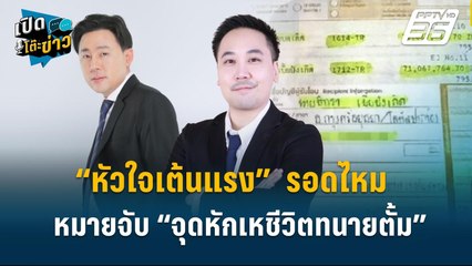 Highlight |   “หัวใจเต้นแรง”  รอดไหม หมายจับ “จุดหักเหชีวิตทนายตั้ม” | เปิดโต๊ะข่าว | 1 พ.ย.67