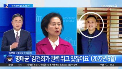 명태균, 김영선에 소리치며 “김건희한테 딱 붙어야 6선”