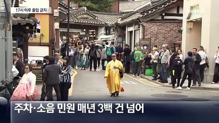 북촌한옥마을 오후 5시 이후 ‘출입금지’