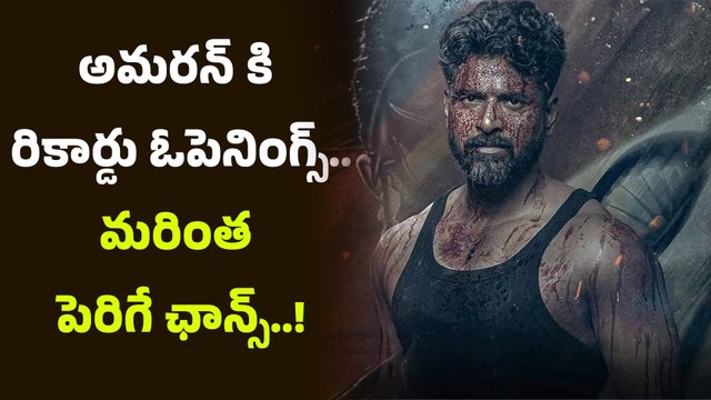 Amaran Day 1 Collections రికార్డు ఓపెనింగ్స్ Sai Pallavi మూవీకి ఎన్ని కోట్ల కలెక్షన్లంటే?| FilmiBeat