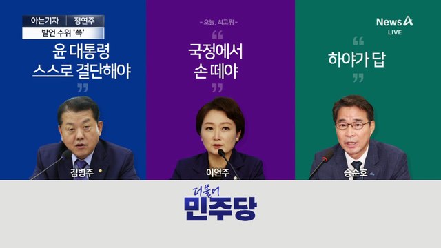 [아는기자]탄핵 대신 ‘조기 대선’ 꺼낸 이유는?